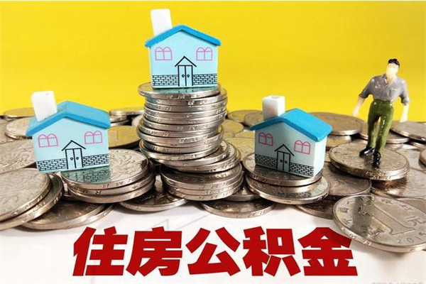 桂平房公积金取出（取住房公积金步骤）