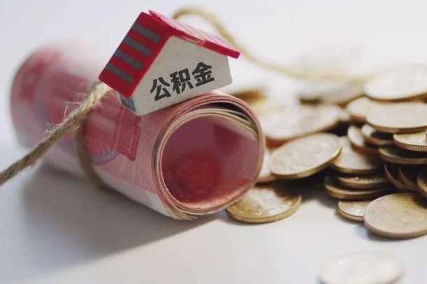 桂平辞职可以取住房公积金吗（辞职可以取公积金出来吗）