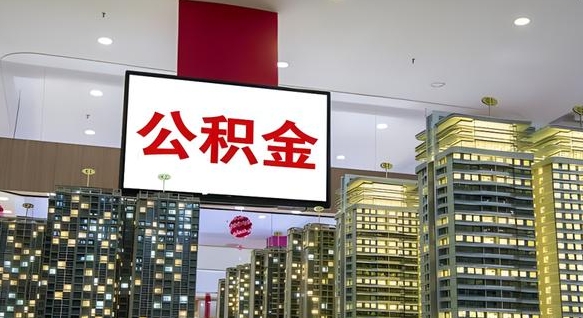 桂平离职公积金的提方法（离职公积金怎么提）