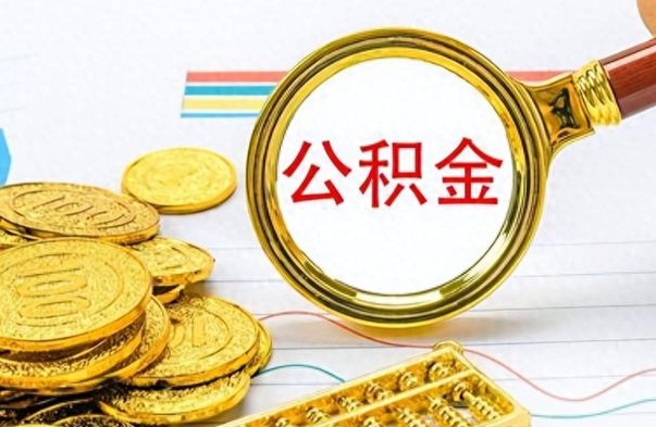 桂平离职后怎么将公积金的钱取出来（离职后如何把公积金的钱取出来）